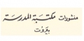 منشورات مكتبة المدرسة - لبنان