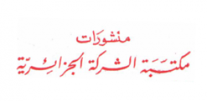 منشورات مكتبة الشركة الجزائرية - الجزائر