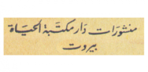 منشورات دار مكتبة الحياة - لبنان