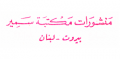 منشورات مكتبة سمير - لبنان