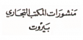 منشورات المكتب التجاري - بيروت