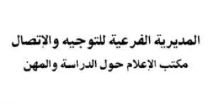 المديرية الفرعية للتوجيه والاتصال - الجزائر