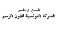 الشركة التونسية لفنون الرسم - تونس