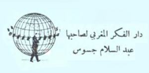دار الفكر المغربي - المغرب