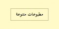 متنوع