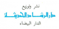 دار الرشاد الحديثة - الدار البيضاء