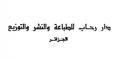 دار رحاب للطباعة والنشر والتوزيع - الجزائر