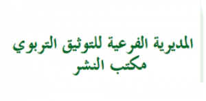 المديرية الفرعية للتوثيق التربوي
