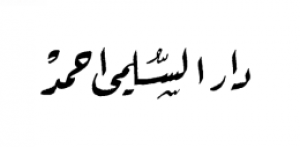 دار السليمي أحمد - المغرب