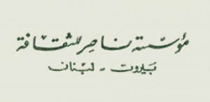مؤسسة ناصر للثقافة - بيروت