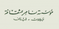 مؤسسة ناصر للثقافة - بيروت