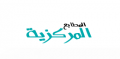 المطابع المركزية - الأردن