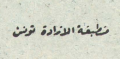 مطبعة الإرادة - تونس