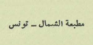 مطبعة الشمال - تونس