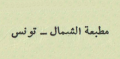 مطبعة الشمال - تونس