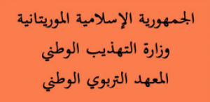 المعهد التربوي الوطني - موريتانية
