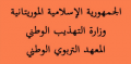 المعهد التربوي الوطني - موريتانية