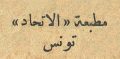 مطبعة الاتحاد - تونس