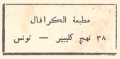 مطبعة الكرافال  - تونس
