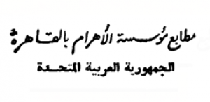 مطابع مؤسسة الأهرام بالقاهرة - الجمهورية العربية المتحدة