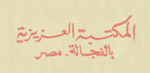 المكتبة العزيزية - الفجالة - مصر