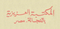 المكتبة العزيزية - الفجالة - مصر