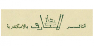 منشأة المعارف - الإسكندرية