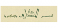 منشأة المعارف - الإسكندرية