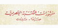 منشورات المكتبة العصرية - بيروت