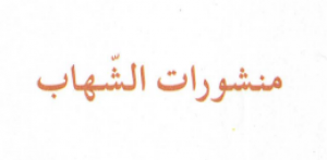 منشورات الشهاب - الجزائر
