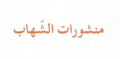 منشورات الشهاب - الجزائر
