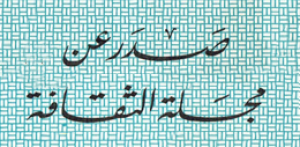 مجلة الثقافة - لبنان
