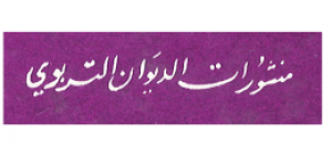 منشورات الديوان التربوي