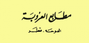 مطابع العروبة - الدوحة