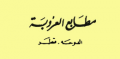 مطابع العروبة - الدوحة