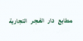 مطابع دار الفجر التجارية - الرياض