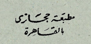 مطبعة حجازي - القاهرة