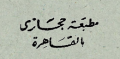 مطبعة حجازي - القاهرة