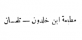 مطبعة ابن خلدون - تلمسان