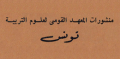 منشورات المعهد القومي لعلوم التربية - تونس