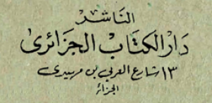 دار الكتاب الجزائري - الجزائر