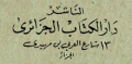 دار الكتاب الجزائري - الجزائر