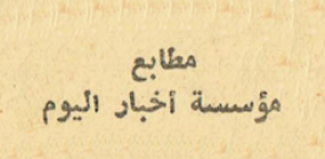 مطابع مؤسسة أخبار اليوم - مصر