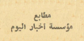 مطابع مؤسسة أخبار اليوم - مصر