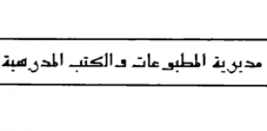 مديرية المطبوعات والكتب المدرسية - دمشق