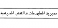 مديرية المطبوعات والكتب المدرسية - دمشق