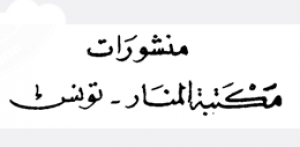 منشورات مكتبة المنار - تونس