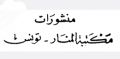 منشورات مكتبة المنار - تونس