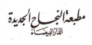 مطبعة النجاح الجديدة - الدار البيضاء