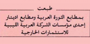 مطابع الثورة العربية - ليبيا